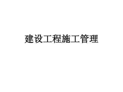 建设工程施工管理串讲withanswer