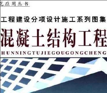 混凝土结构工程施工图集资源指南 从标准图集到品质管理实践