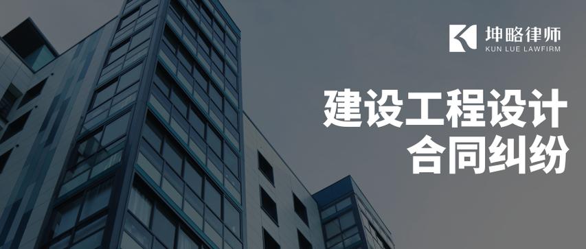 原创| 建设工程设计合同纠纷原则上应适用最高院《建设工程施工合同