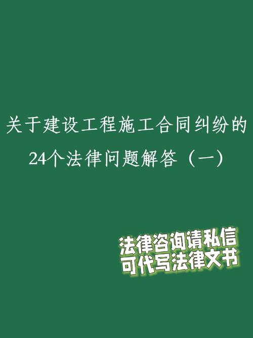 建设工程施工合同的24个法律问题解答