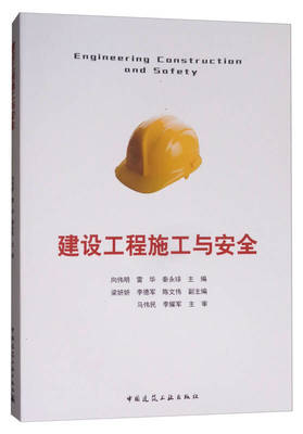 建设工程施工与安全